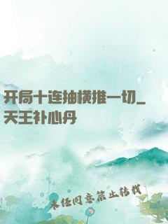 开局十连抽横推一切