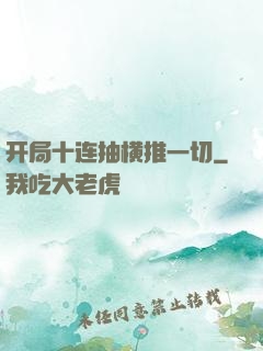 开局十连抽横推一切