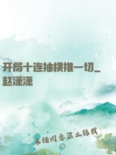 开局十连抽横推一切