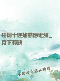 开局十连抽然后无敌