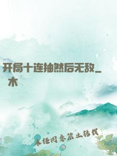 开局十连抽然后无敌