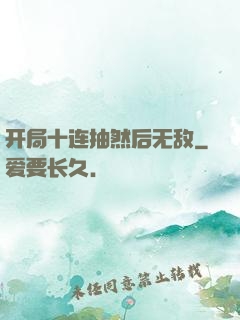 开局十连抽然后无敌