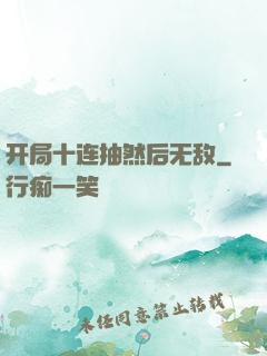 开局十连抽然后无敌