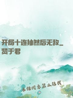 开局十连抽然后无敌