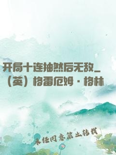 开局十连抽然后无敌