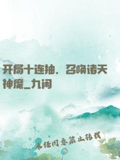 开局十连抽，召唤诸天神魔