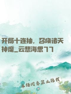 开局十连抽，召唤诸天神魔