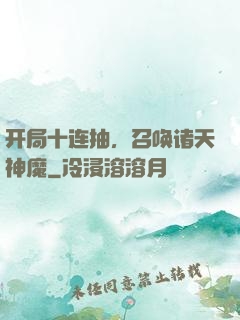 开局十连抽，召唤诸天神魔