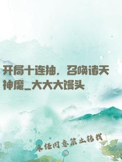 开局十连抽，召唤诸天神魔