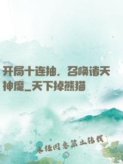 开局十连抽，召唤诸天神魔