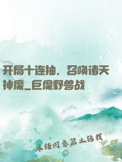 开局十连抽，召唤诸天神魔