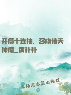 开局十连抽，召唤诸天神魔