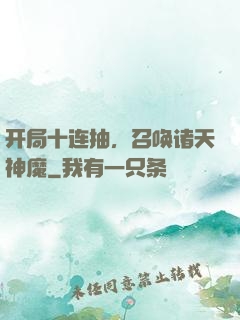 开局十连抽，召唤诸天神魔