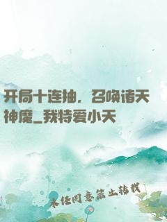 开局十连抽，召唤诸天神魔
