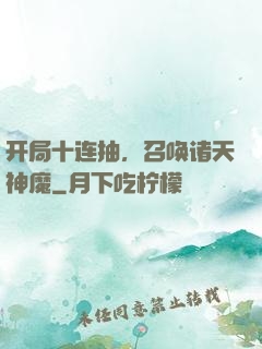 开局十连抽，召唤诸天神魔