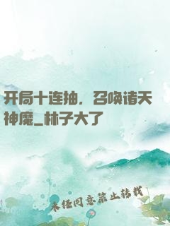 开局十连抽，召唤诸天神魔