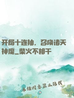 开局十连抽，召唤诸天神魔