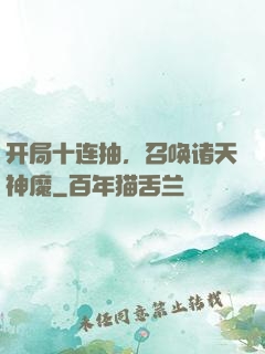 开局十连抽，召唤诸天神魔