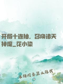 开局十连抽，召唤诸天神魔