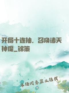 开局十连抽，召唤诸天神魔