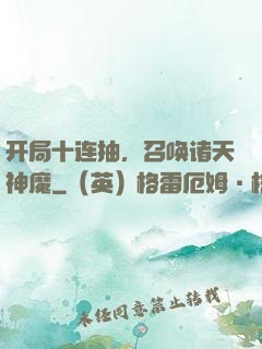 开局十连抽，召唤诸天神魔
