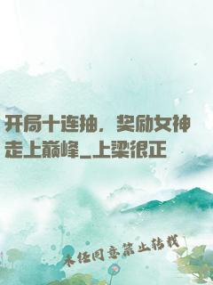 开局十连抽，奖励女神走上巅峰