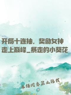 开局十连抽，奖励女神走上巅峰