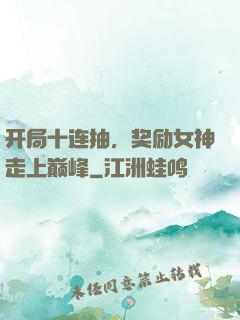 开局十连抽，奖励女神走上巅峰