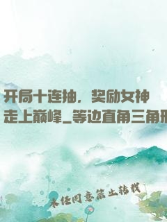 开局十连抽，奖励女神走上巅峰