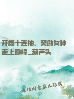开局十连抽，奖励女神走上巅峰