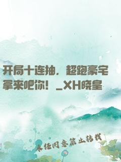 开局十连抽，超跑豪宅拿来吧你！