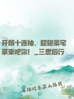 开局十连抽，超跑豪宅拿来吧你！