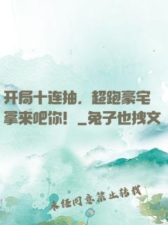 开局十连抽，超跑豪宅拿来吧你！