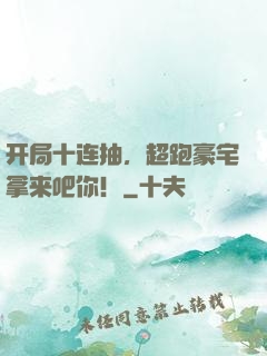 开局十连抽，超跑豪宅拿来吧你！