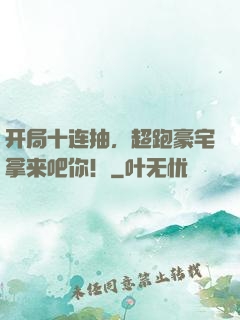 开局十连抽，超跑豪宅拿来吧你！