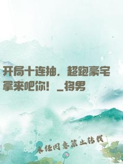 开局十连抽，超跑豪宅拿来吧你！