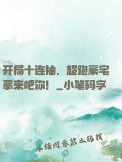 开局十连抽，超跑豪宅拿来吧你！