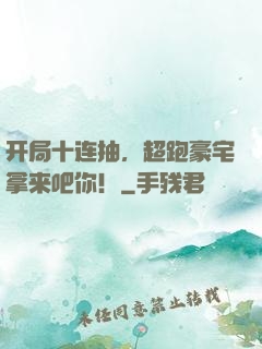 开局十连抽，超跑豪宅拿来吧你！