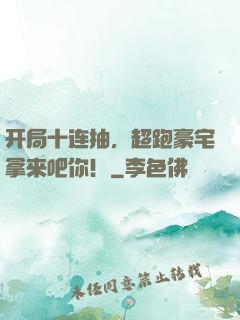 开局十连抽，超跑豪宅拿来吧你！