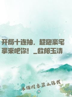 开局十连抽，超跑豪宅拿来吧你！