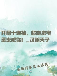 开局十连抽，超跑豪宅拿来吧你！