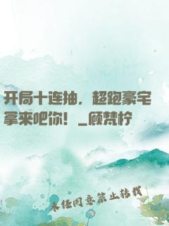 开局十连抽，超跑豪宅拿来吧你！