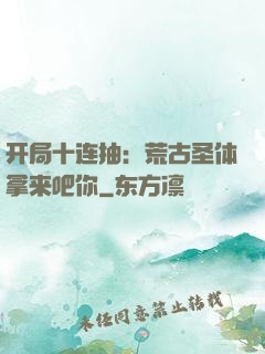 开局十连抽：荒古圣体拿来吧你