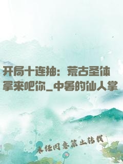 开局十连抽：荒古圣体拿来吧你