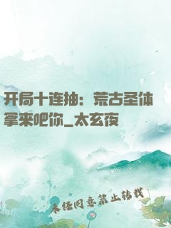开局十连抽：荒古圣体拿来吧你