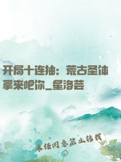 开局十连抽：荒古圣体拿来吧你