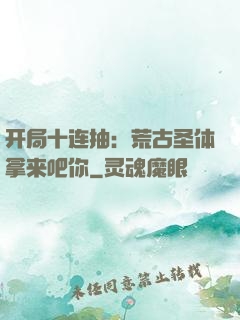 开局十连抽：荒古圣体拿来吧你