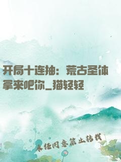 开局十连抽：荒古圣体拿来吧你