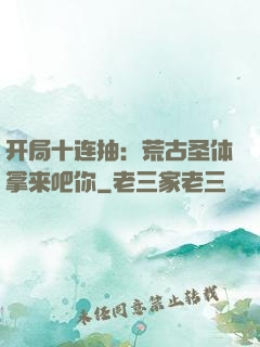 开局十连抽：荒古圣体拿来吧你