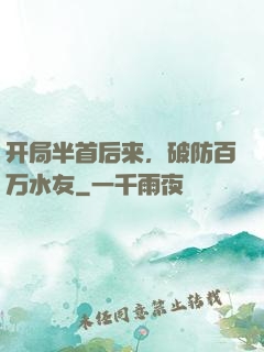 开局半首后来，破防百万水友